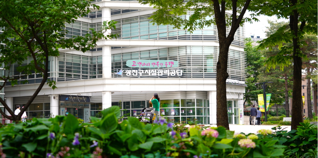 광진구시설관리공단 전경 사진