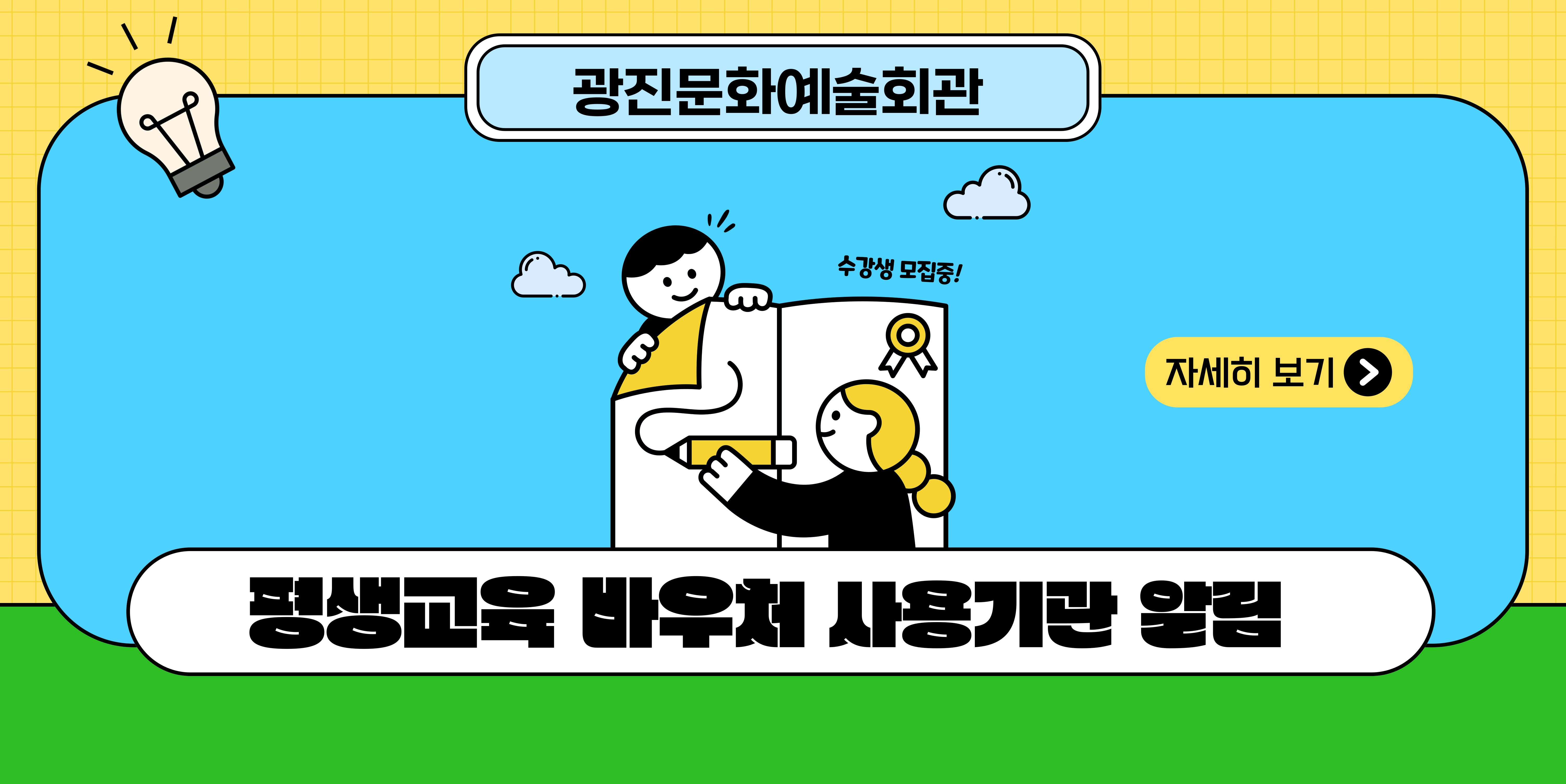 광진문화예술회관 수강생 모집중! 평생교육 바우처 사용기관 알림 자세히보기 >