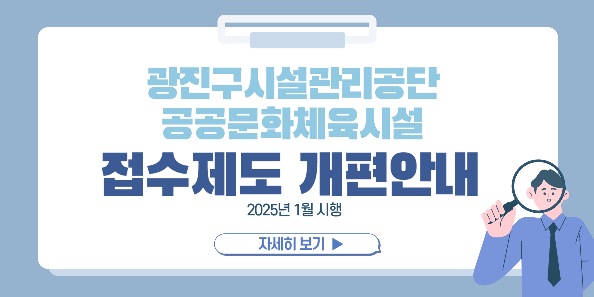 광진구시설관리공단 공공문화체육시설 접수제도 개편 안내 2025년 1월 시행 자세히보기