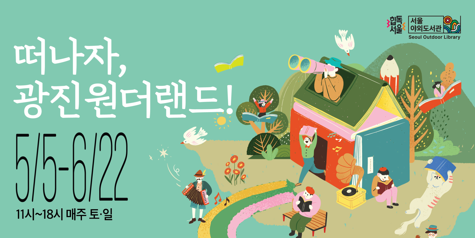2025 서울야외도서관 ‘광진 원더랜드(Wonderland)’