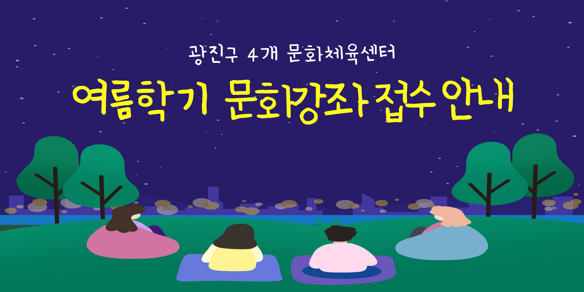 광진구 4개 문화체육센터 여름학기 문화강좌 접수안내