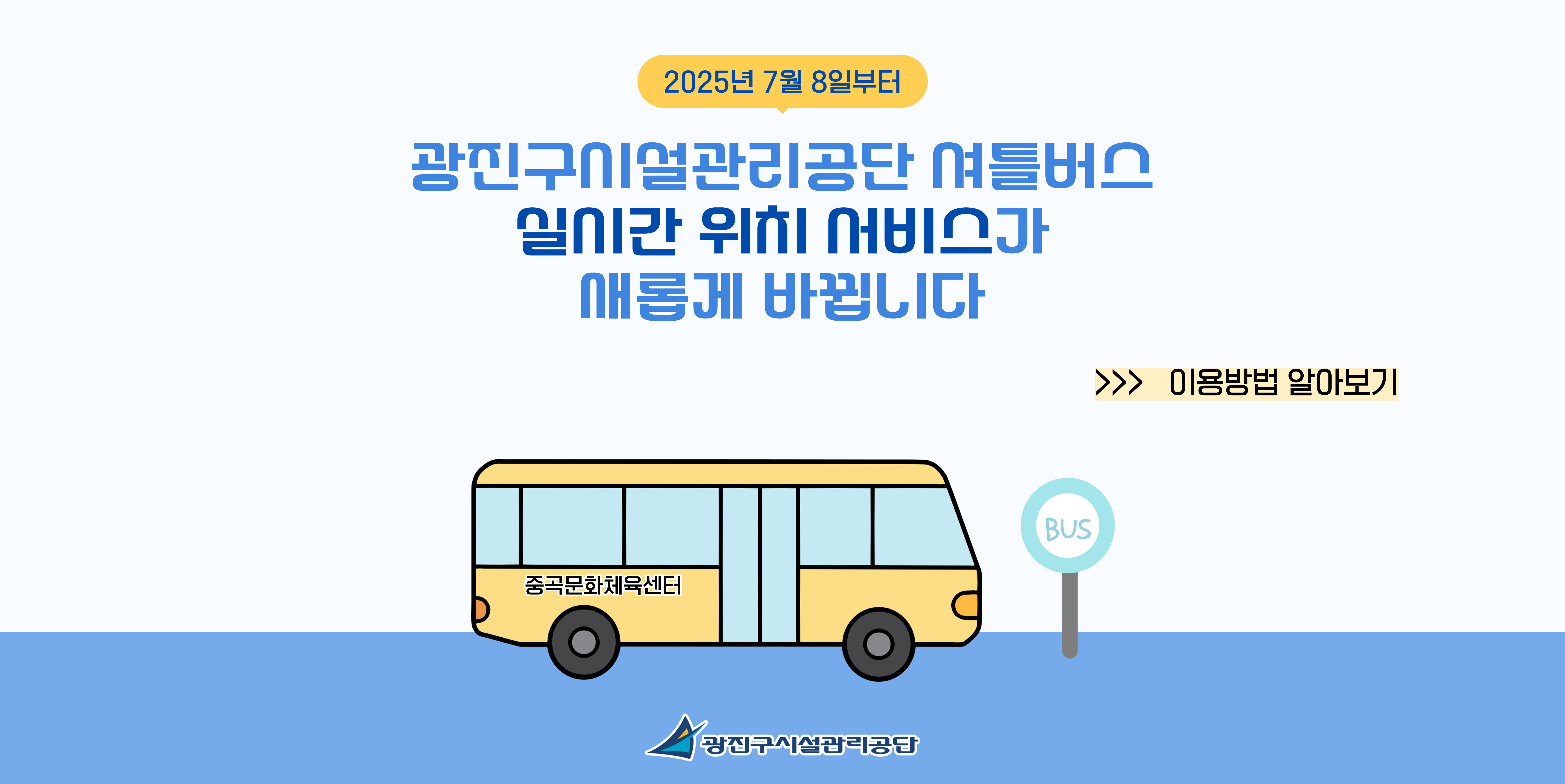 광진구시설관리공단 셔틀버스 실시간 위치 서비스 이용 안내