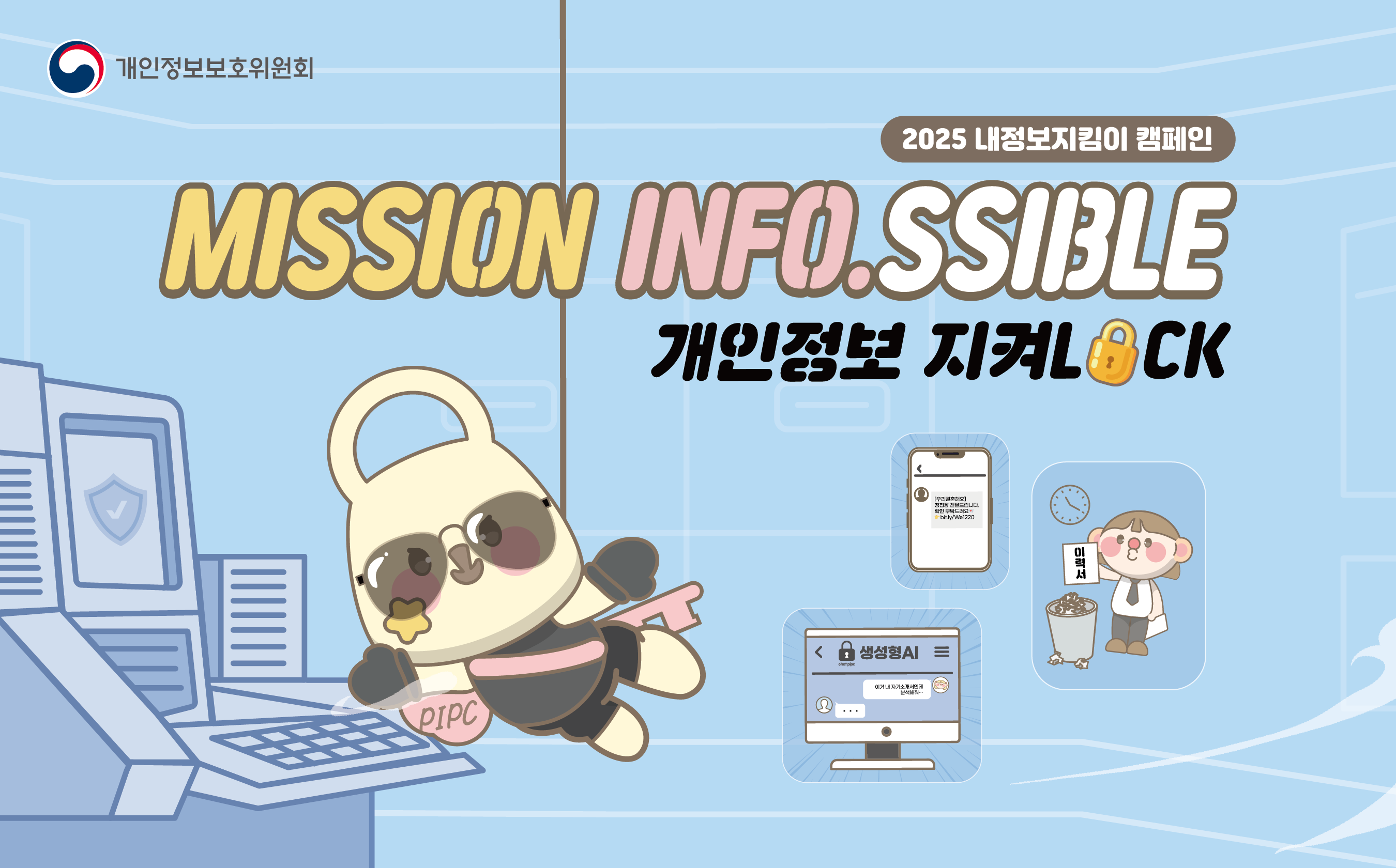 2025 내정보지킴이 캠페인 MISSION INFO.SSIBLE 개인정보 지켜LOCK. 개인정보보호위원회