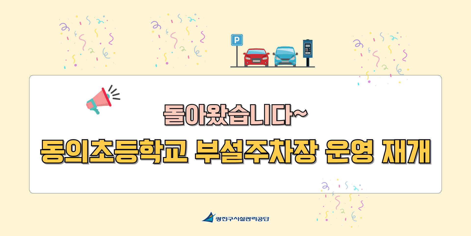 돌아왔습니다 동의초등학교 부설주차장 운영 재개