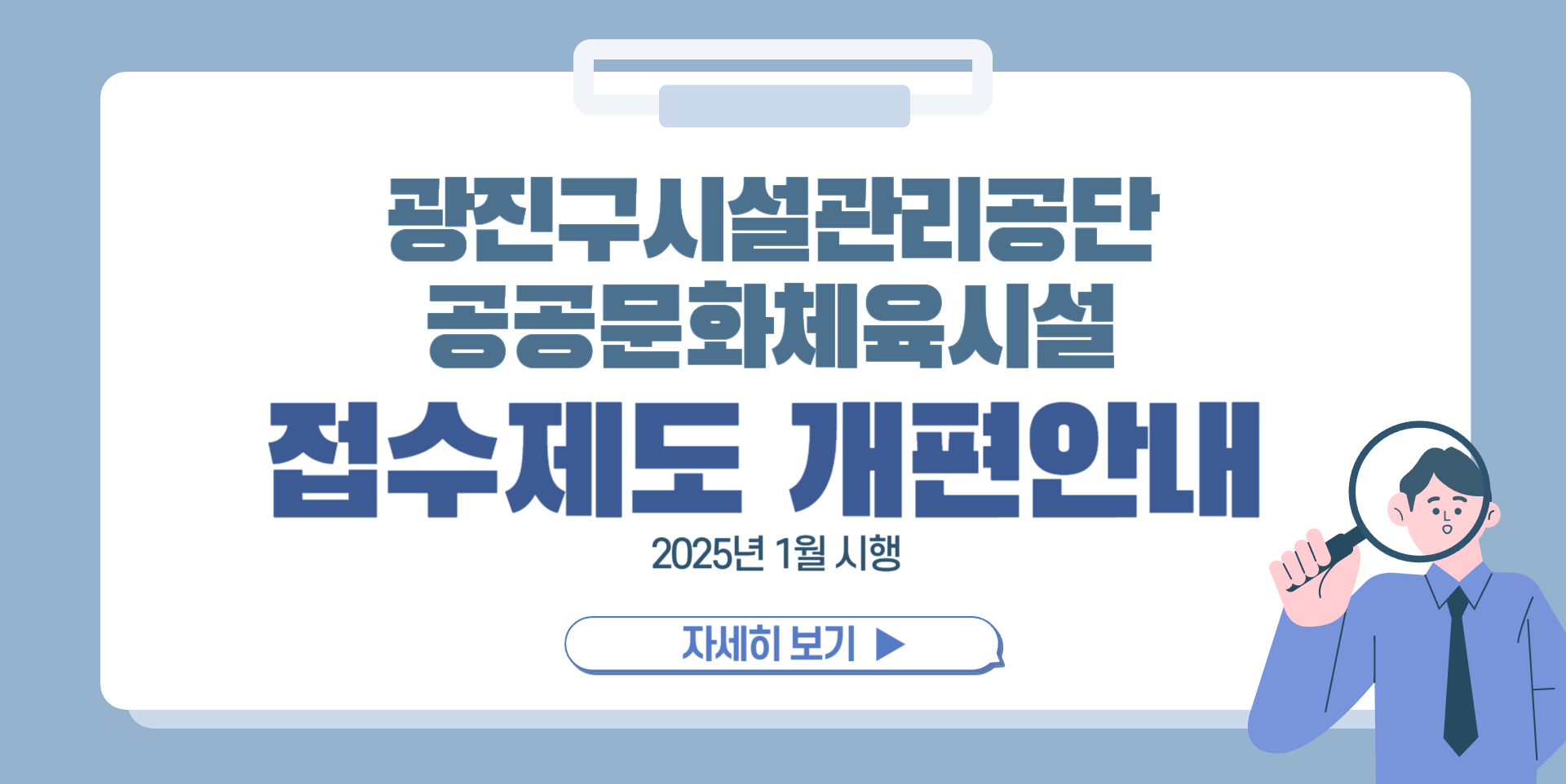 광진구시설관리공단 공공문화체육시설 접수제도 개편 안내. 2025년 1월 시행