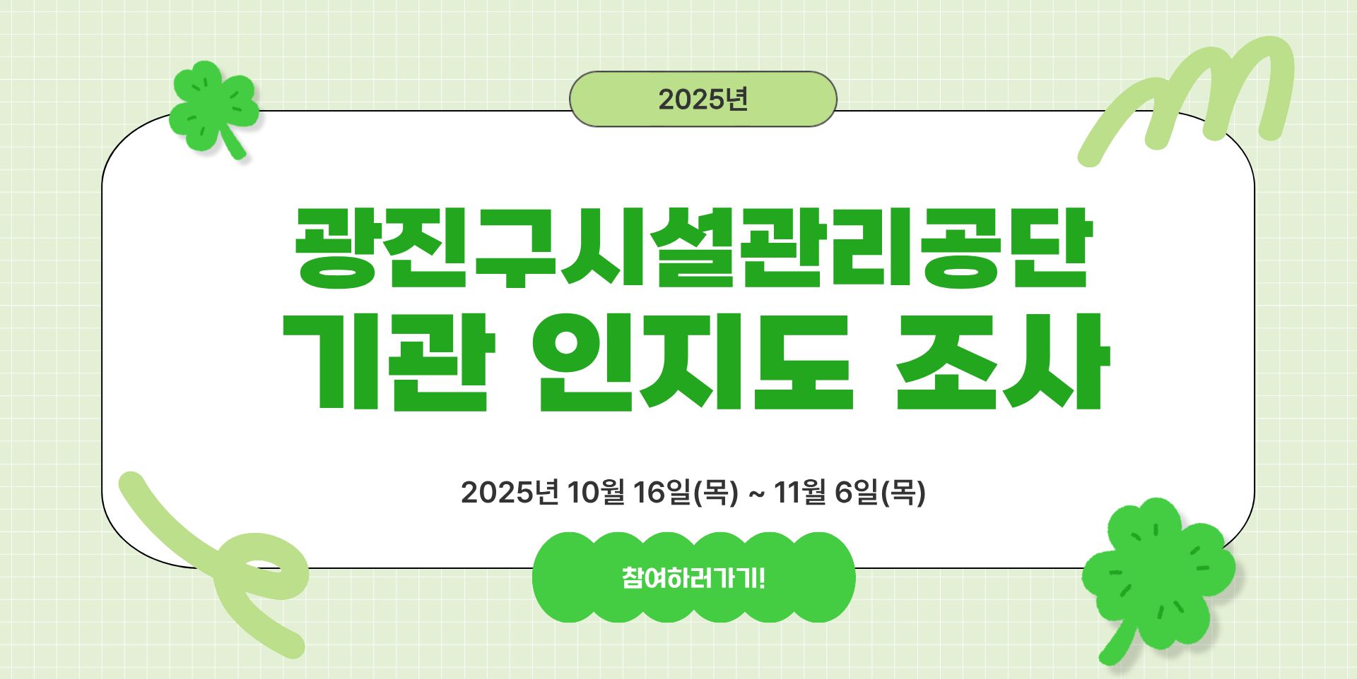 2025년 광진구시설관리공단 기관 인지도 조사 : 2025년 10월 16일 목요일 ~ 11월 6일 목요일 | 참여하러가기!