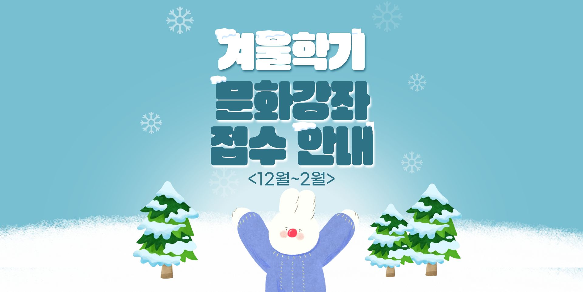 2025 겨울학기 문화강좌 접수안내 12월 ~ 2월