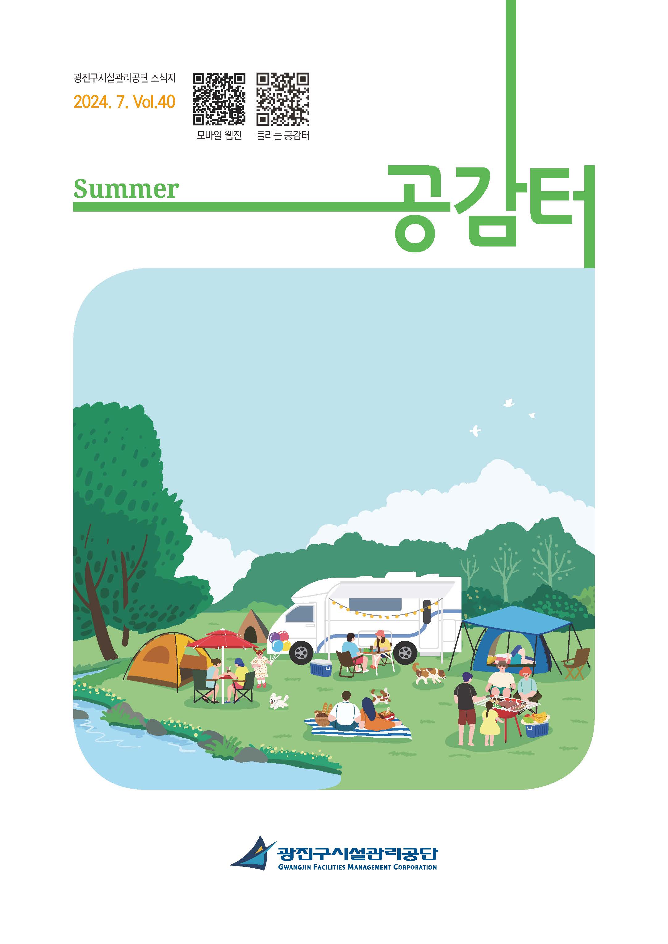 공감터 제40호(여름호)