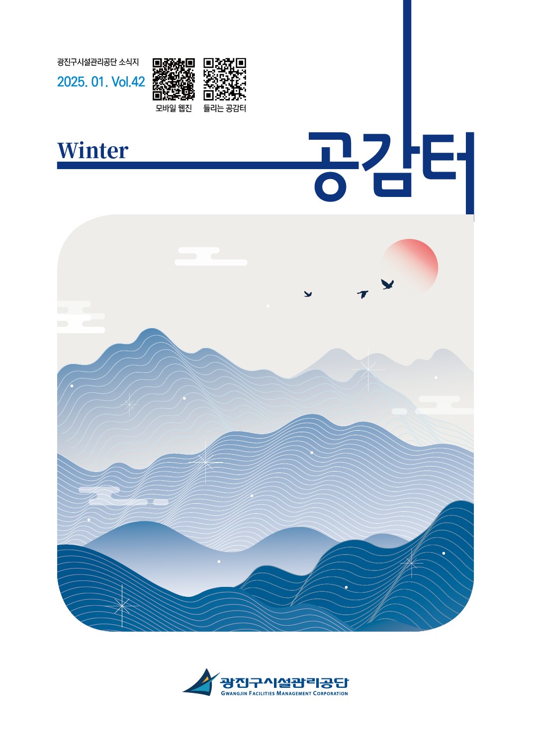 공감터 제42호(겨울호)