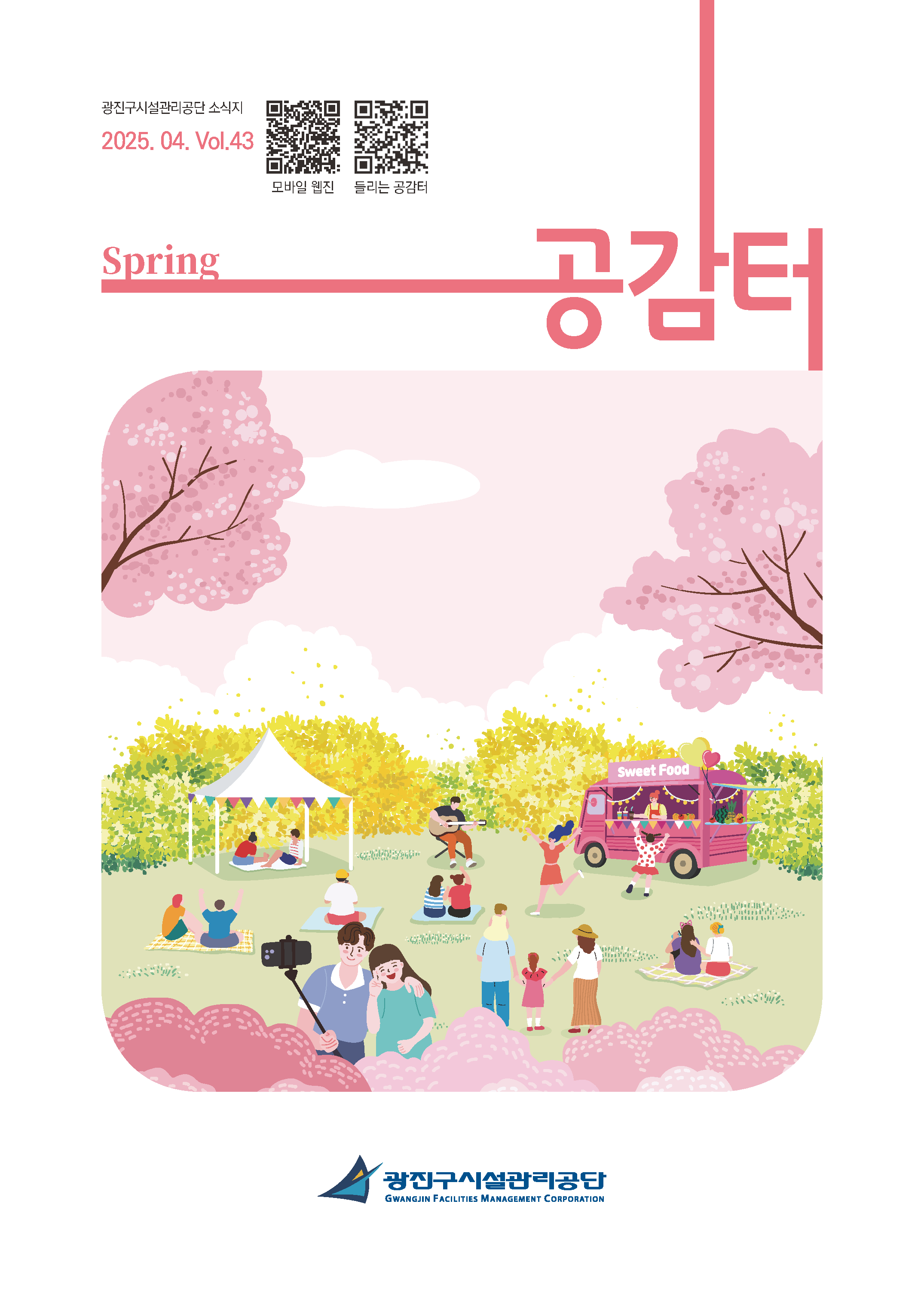 공단소식지 공감터 제43호(봄호) 커버 이미지