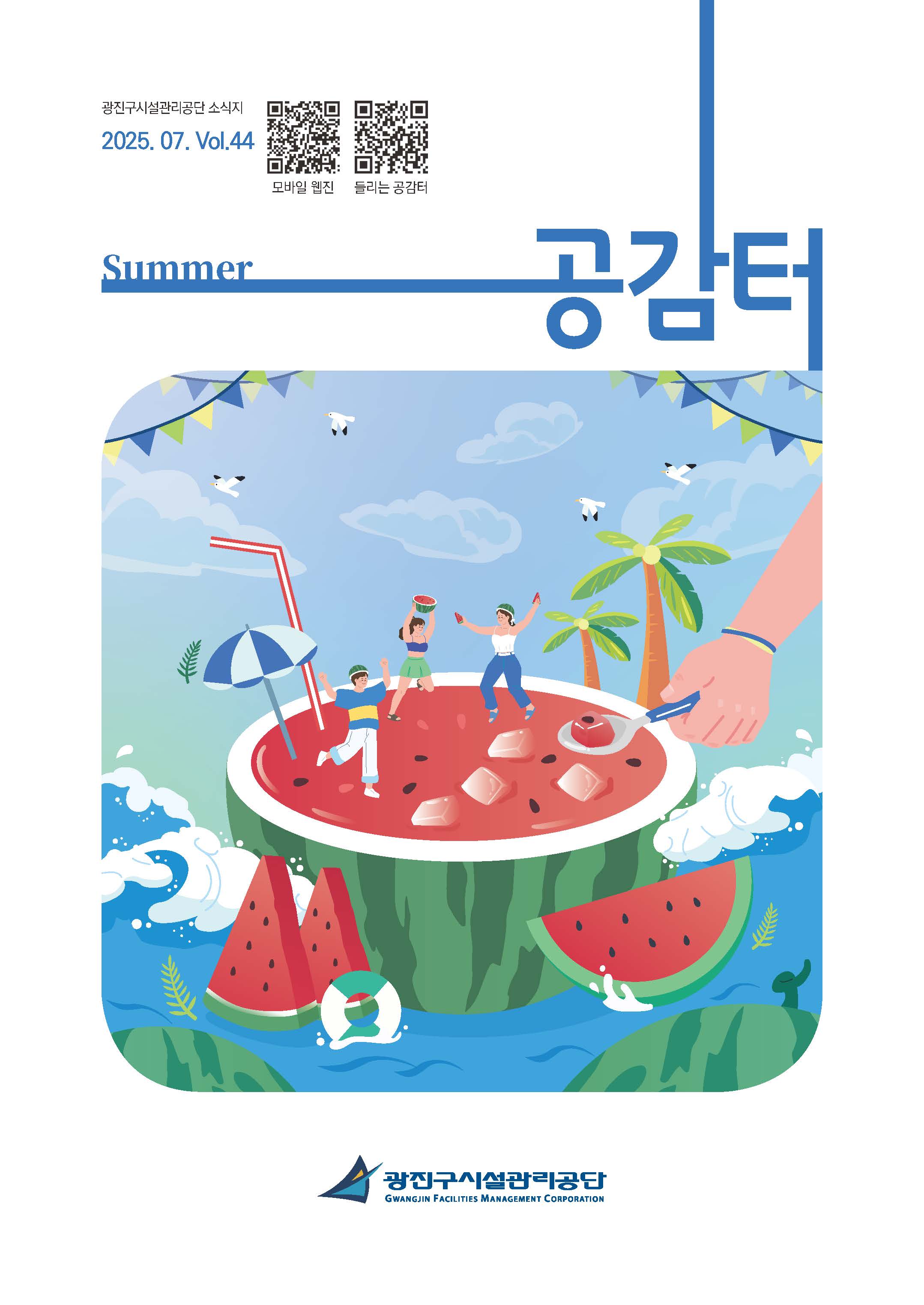 공단소식지 공감터 제44호(여름호) 커버 이미지