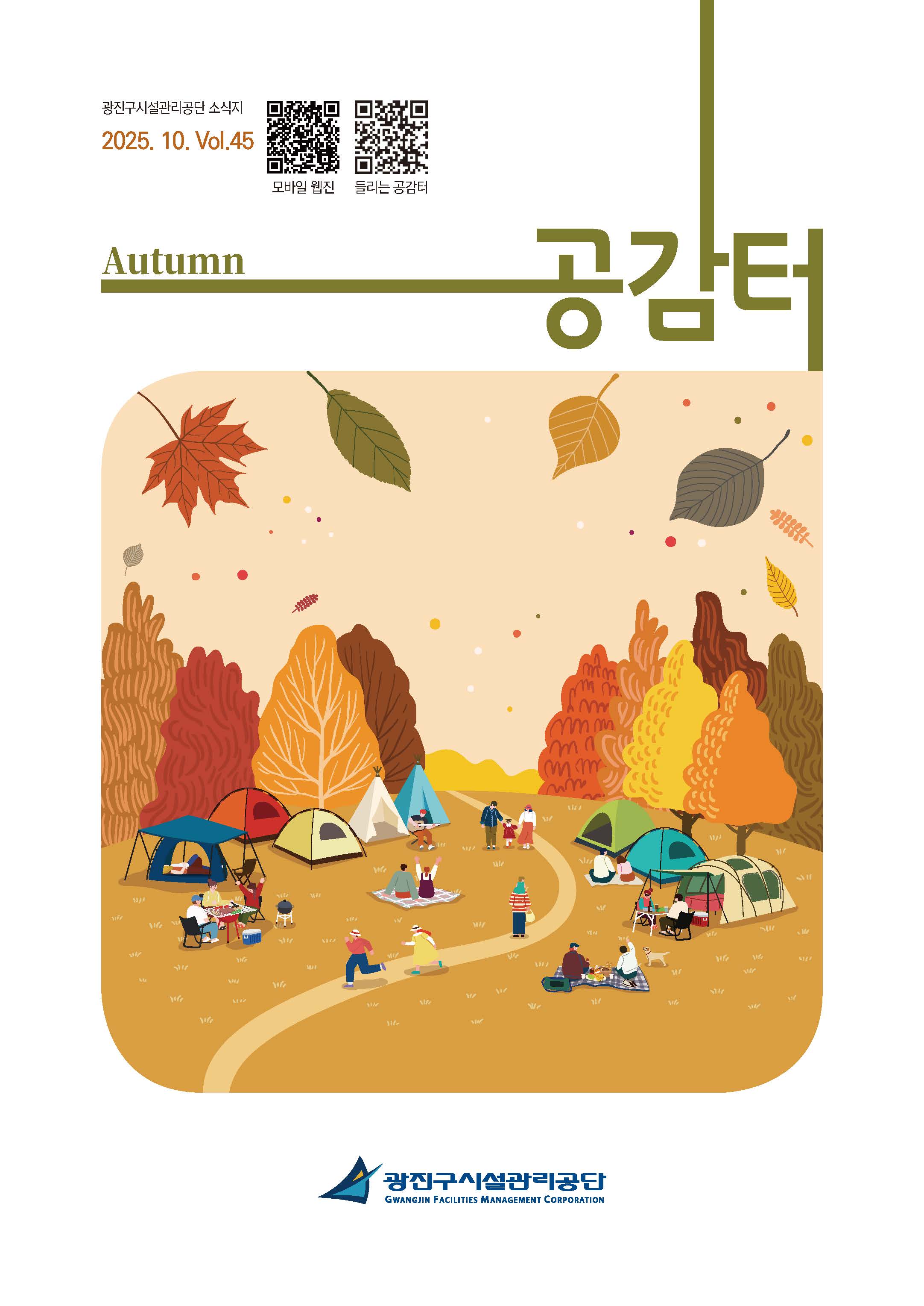 공단소식지 공감터 제45호(가을호) 커버 이미지