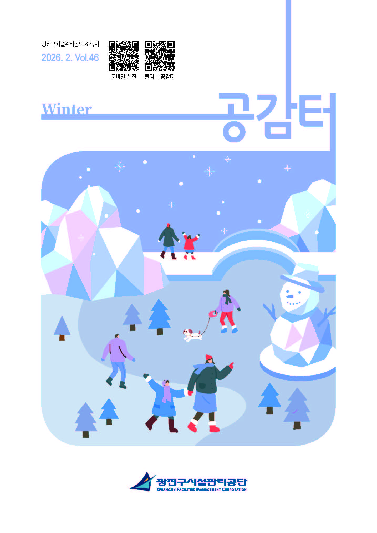 공단소식지 공감터 제46호(겨울호) 커버 이미지