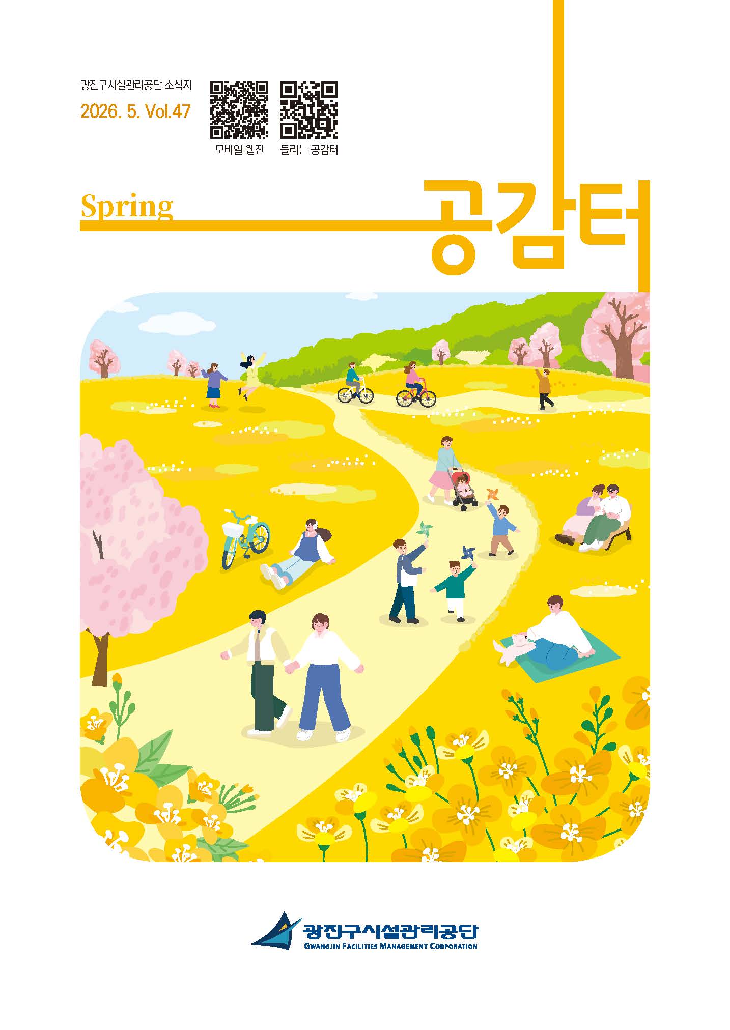 공단소식지 공감터 제47호(봄호) 커버 이미지