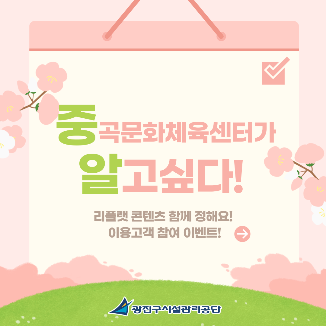 중곡문화체육센터 리플랫 개선 이벤트 안내