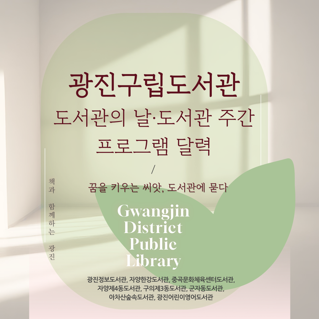 광진구립도서관, 도서관의 날·도서관 주간 프로그램 안내