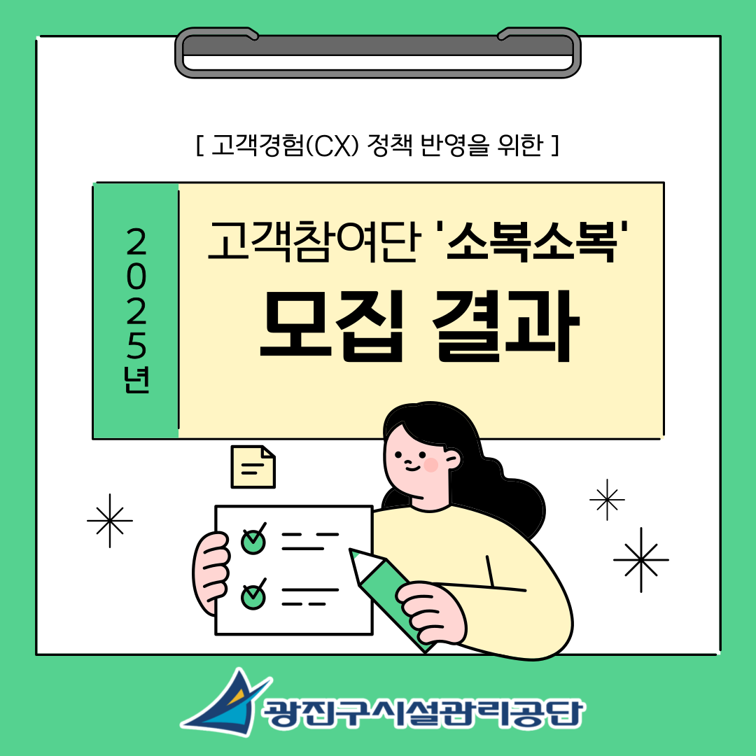 2025년 광진구시설관리공단 고객참여단 '소복보속' 모집결과 알림