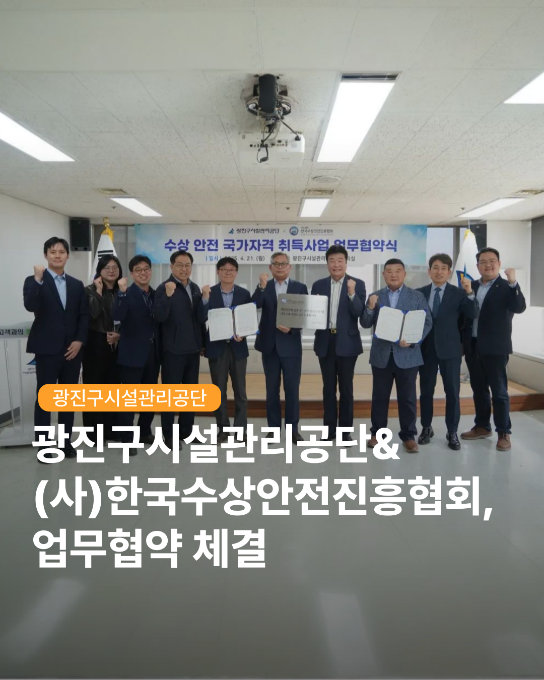 광진구시설관리공단-(사)한국수상안전진흥협회, 업무협약 체결