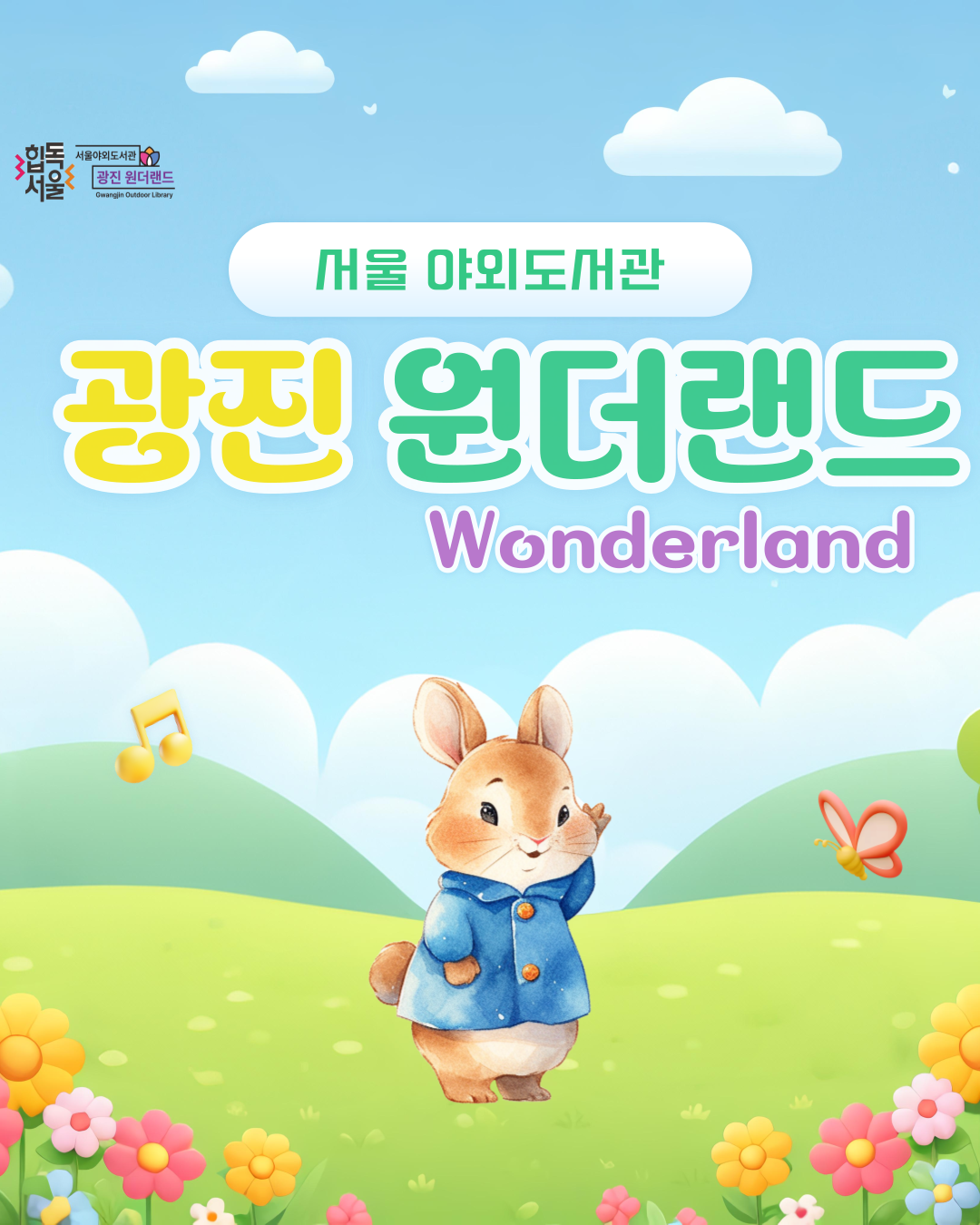 2025 서울야외도서관 ‘광진 원더랜드(Wonderland)’ 
