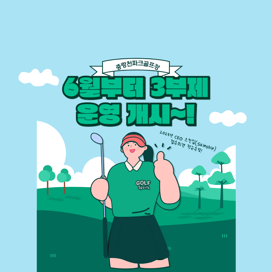 광진구 중랑천 파크골프장 3부제 운영 알림