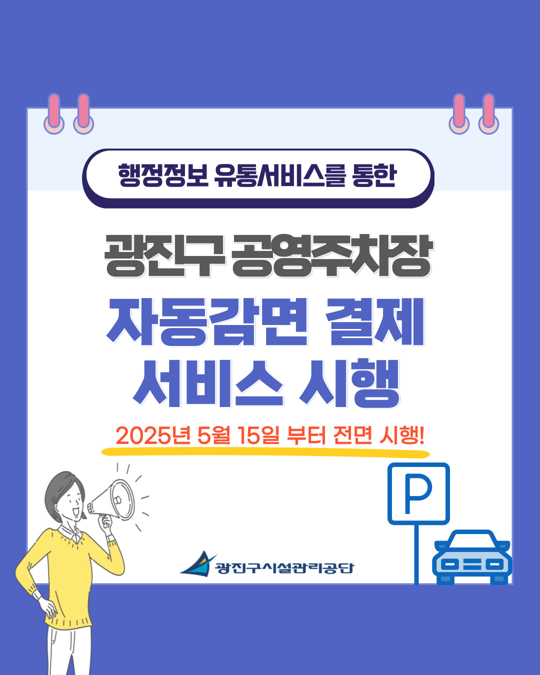 광진구 공영주차장 자동감면 서비스 시행