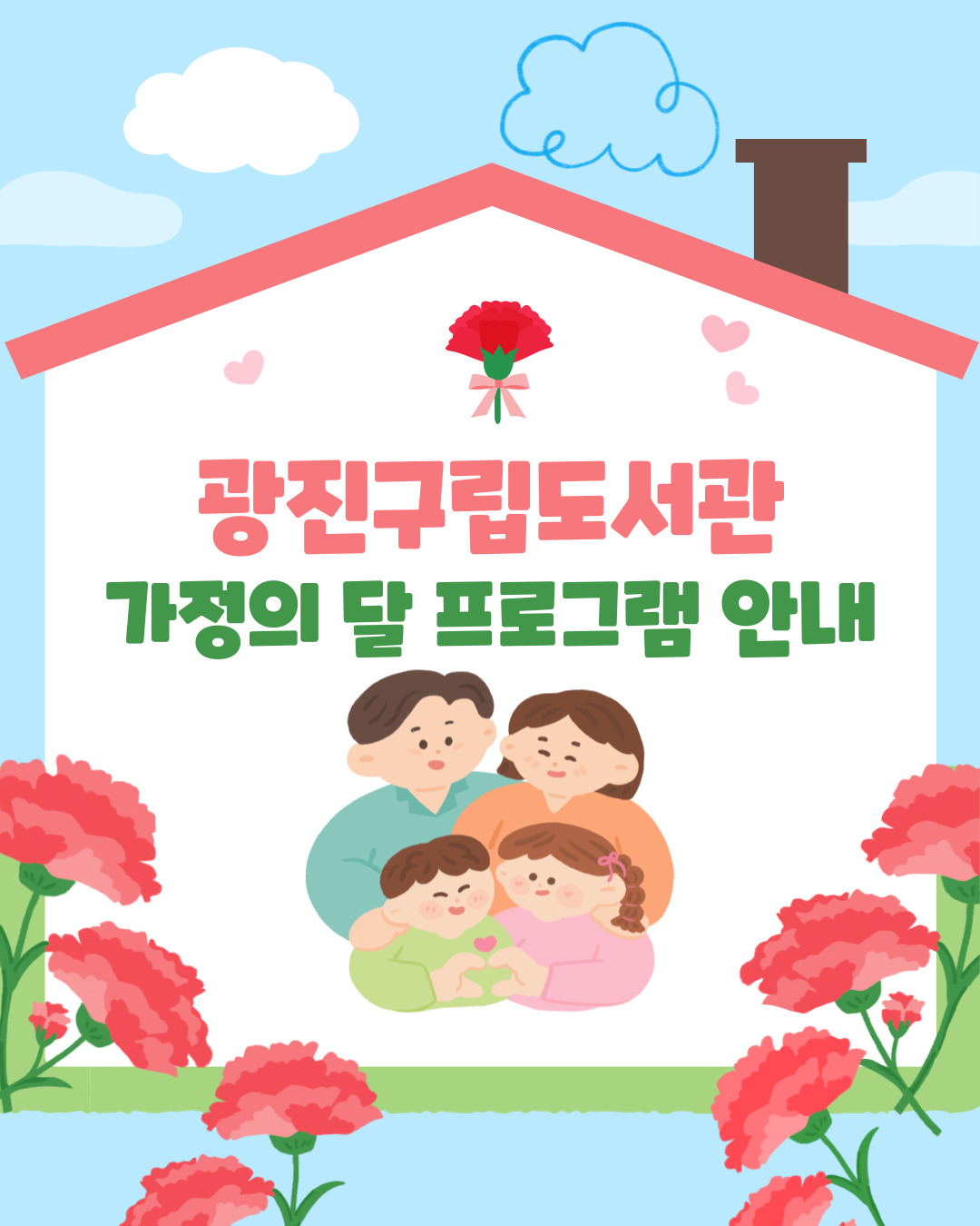 [광진구립도서관] 5월 가정의 달 프로그램 안내