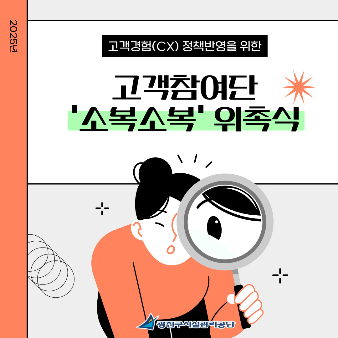 광진구시설관리공단, 고객경험(CX) 향상을 위한 2025년 고객참여단 '소복소복' 위촉식 개최!