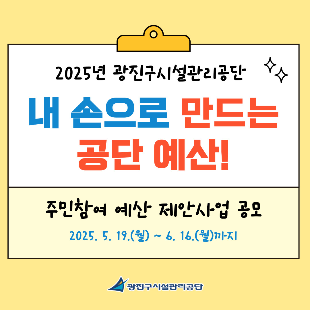 내 손으로 만드는 공단 예산! 2025년 광진구시설관리공단 주민참여예산 제안사업 공모!