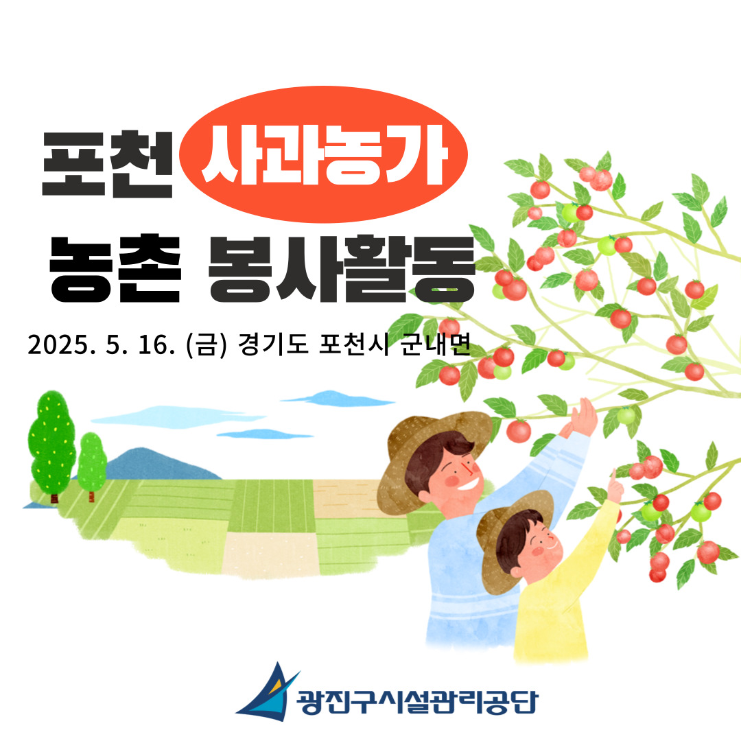 광진구시설관리공단, 지역사회 협업으로 도농상생 실현