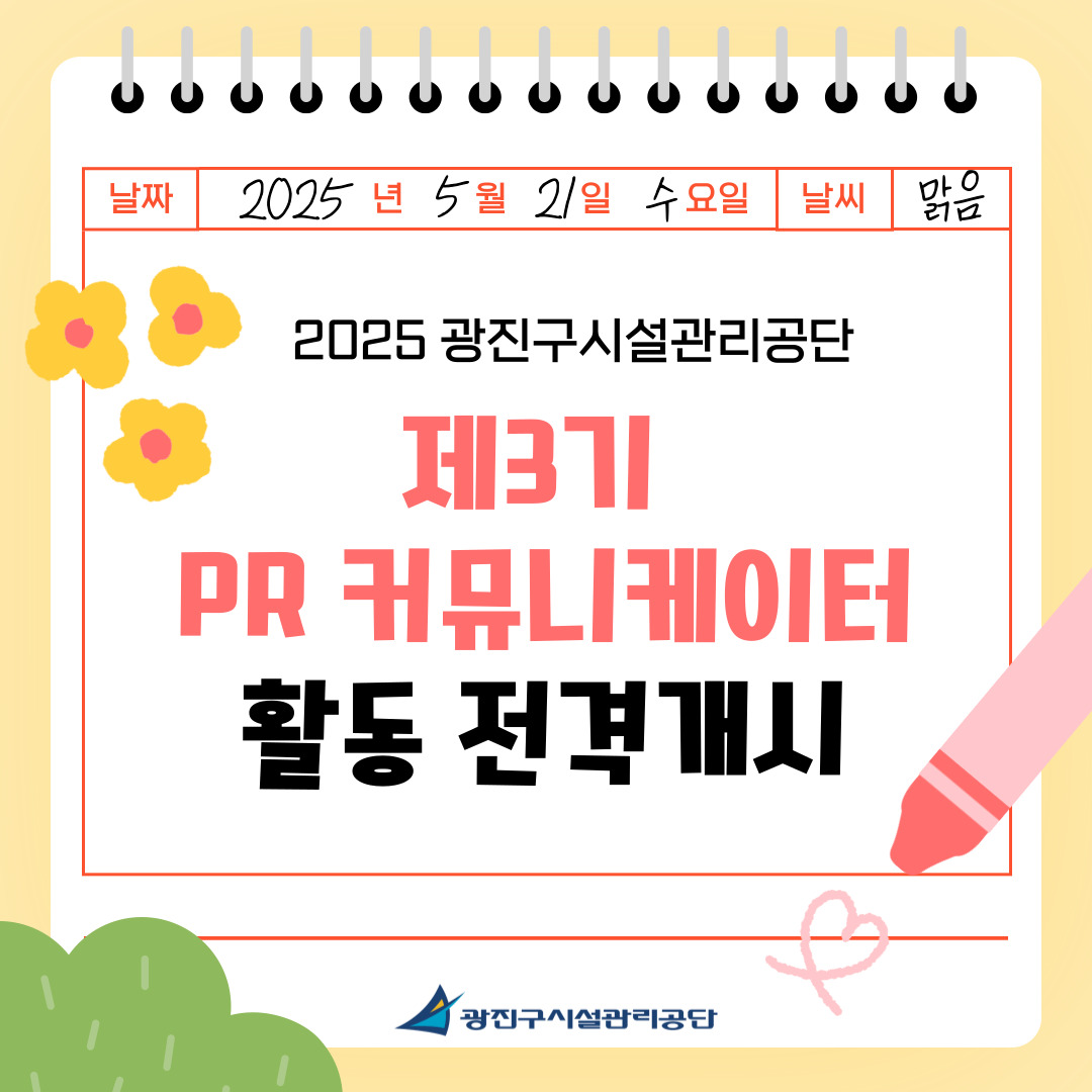 광진구시설관리공단,   '제3기 PR 커뮤니케이터' 위촉식 개최
