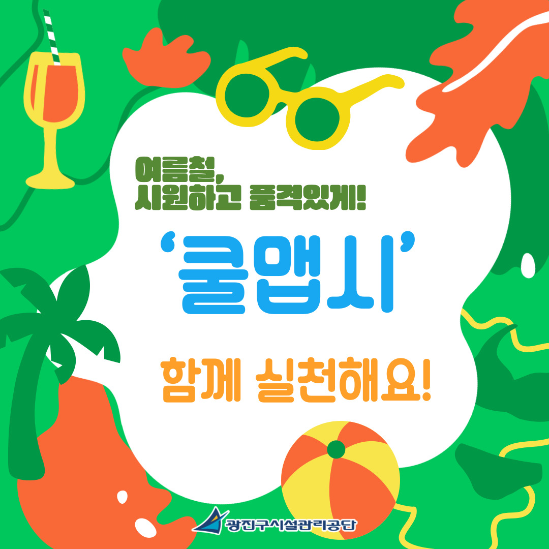 여름철 폭염 대비 ‘쿨맵시’ 캠페인으로 건강한 에너지 절약 실천