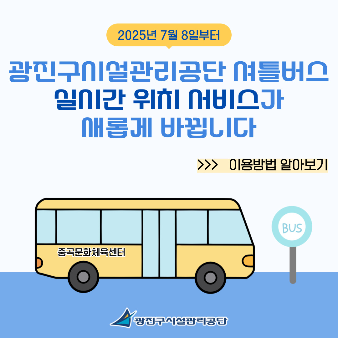 광진구시설관리공단 셔틀버스 실시간 위치 서비스 이용 안내