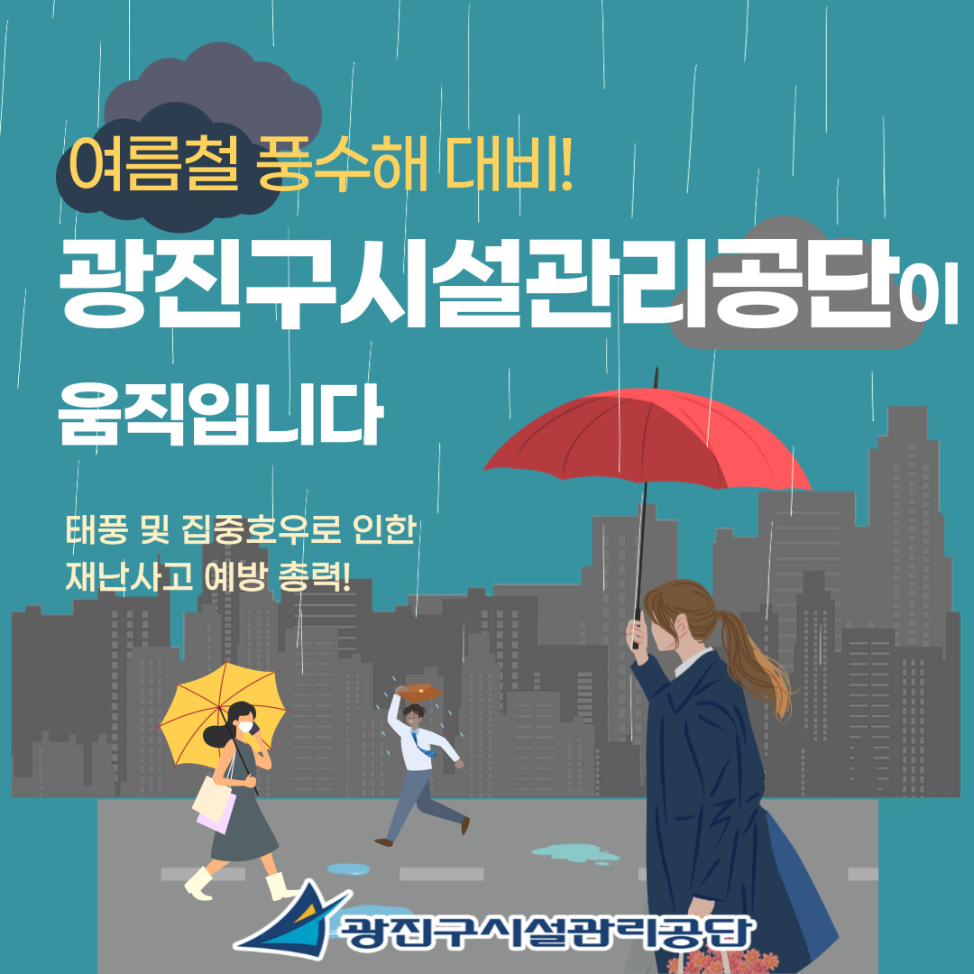 태풍·호우 걱정 NO! 공단 주요 시설 안전점검 완료