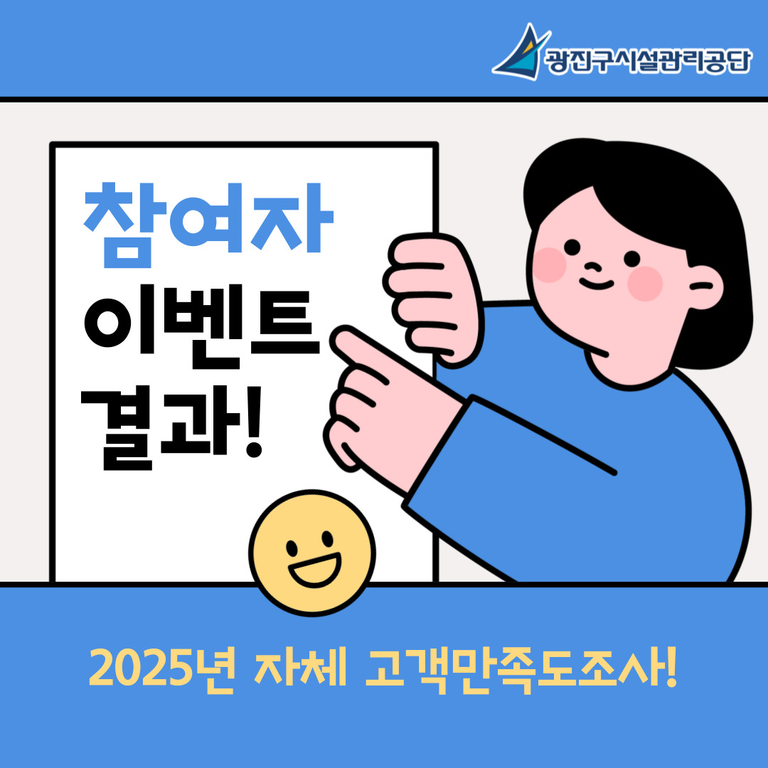 2025년 광진구시설관리공단 자체 고객만족도조사 참여자 이벤트 결과