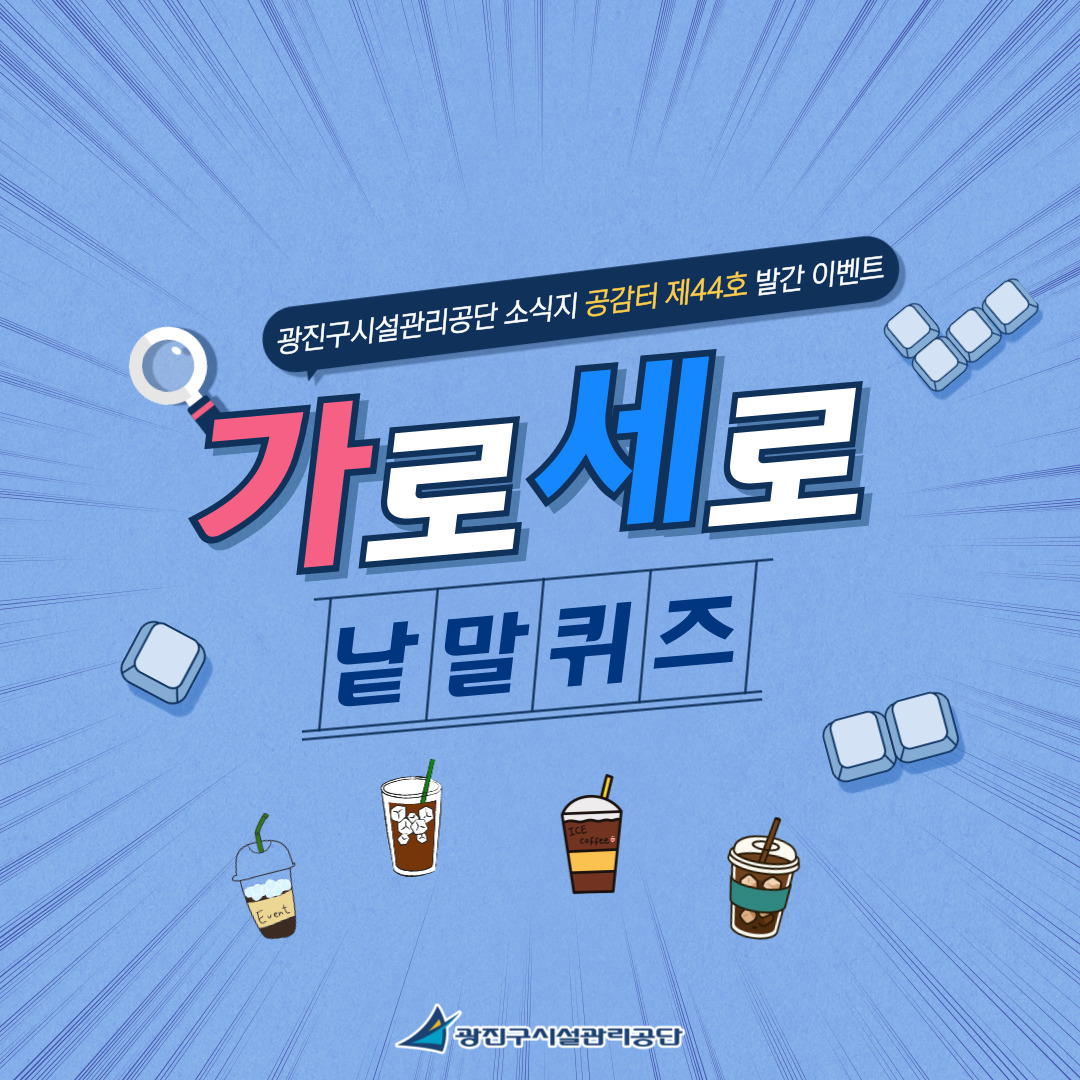 광진구시설관리공단 「2025년 공감터 제44호(여름호)」 발간 기념 가로세로 낱말퀴즈 이벤트