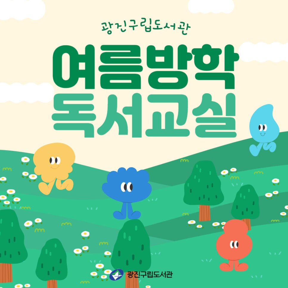 광진구립도서관 여름방학 독서교실 운영안내