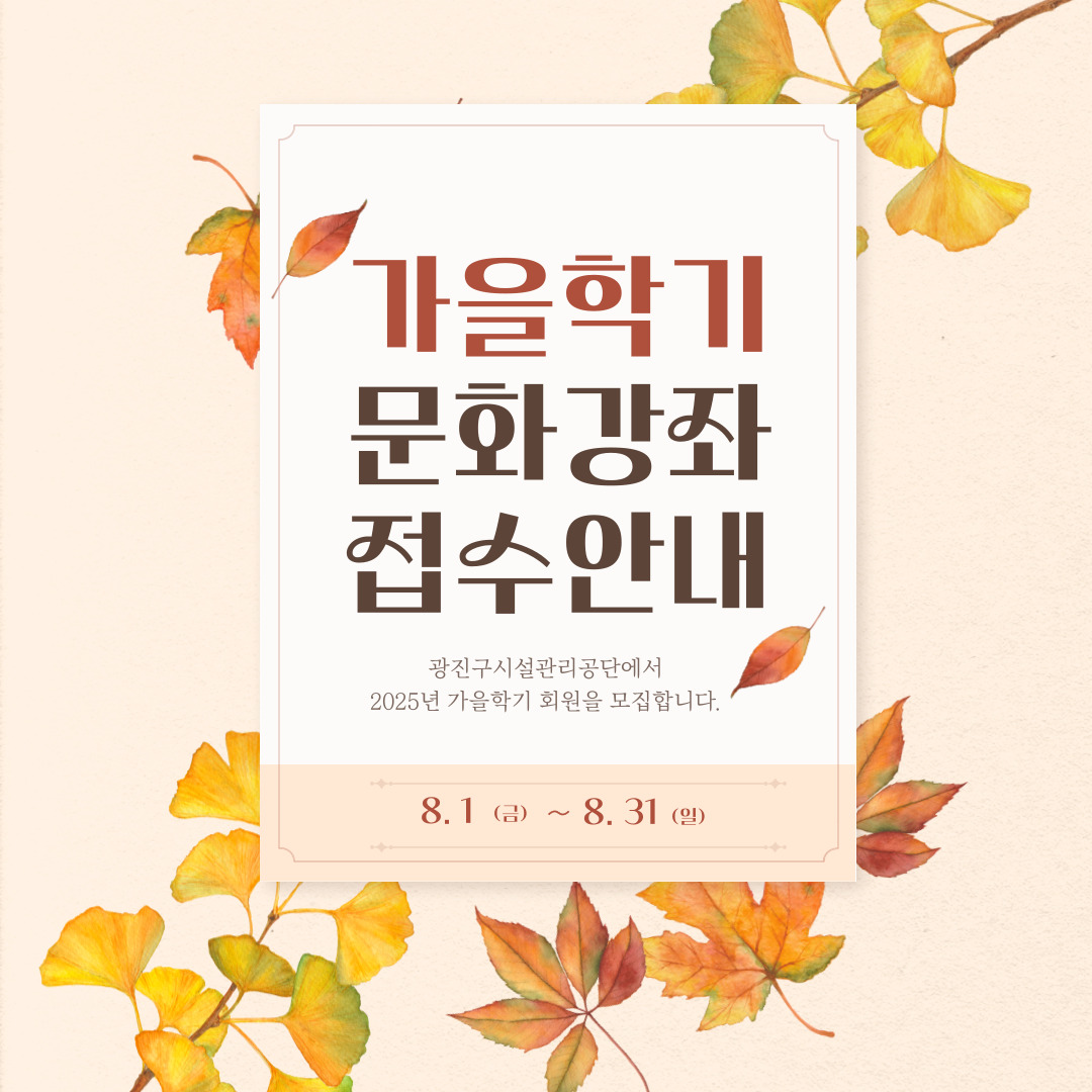 광진구시설관리공단 가을학기 문화강좌 접수 안내