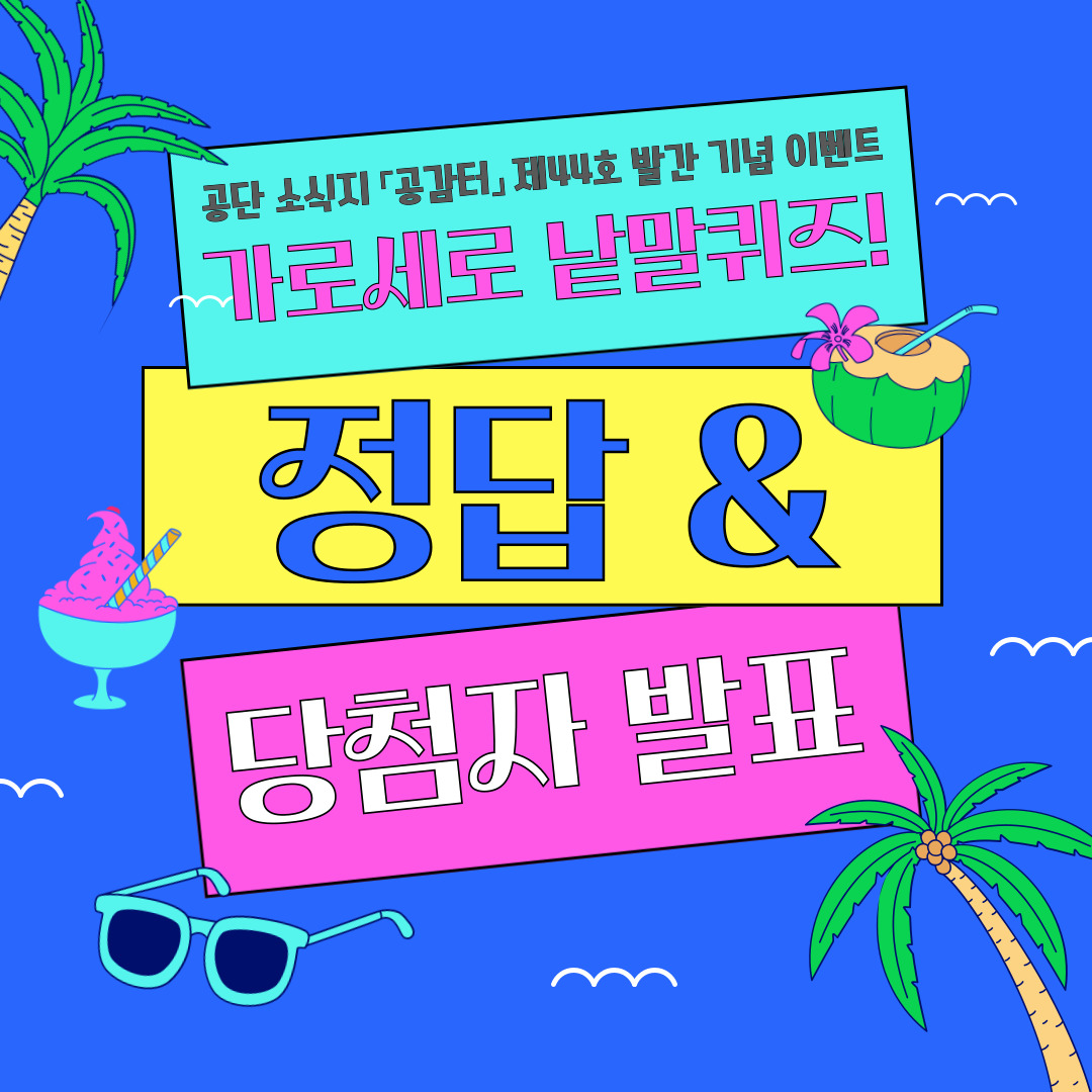 공감터 여름호 이벤트 당첨자 발표!