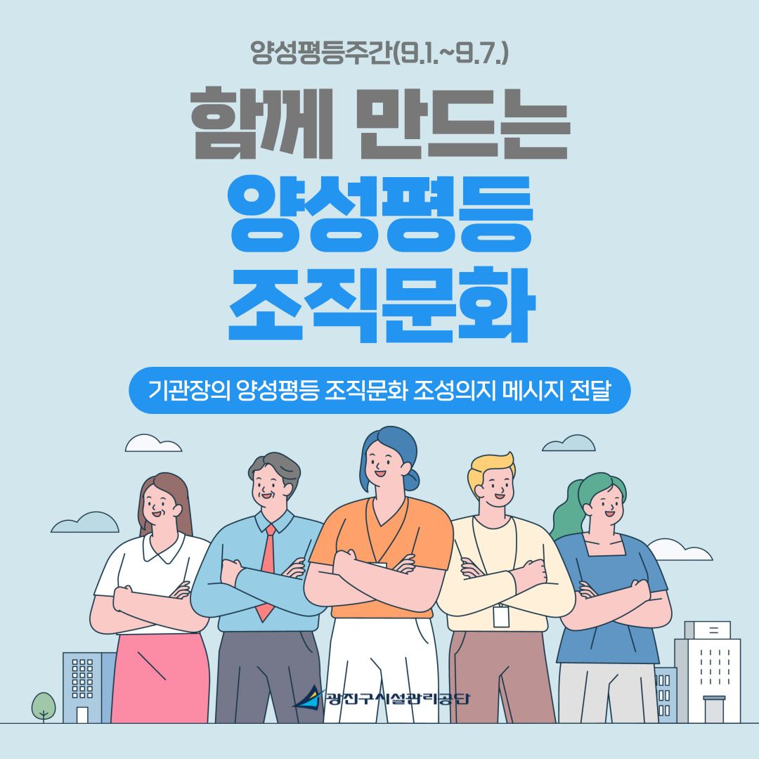 광진구시설관리공단, 양성평등주간 기념 메시지