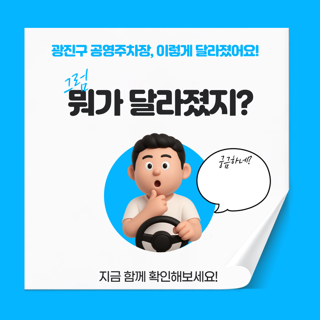 광진구 공영주차장, 이렇게 달라졌습니다!