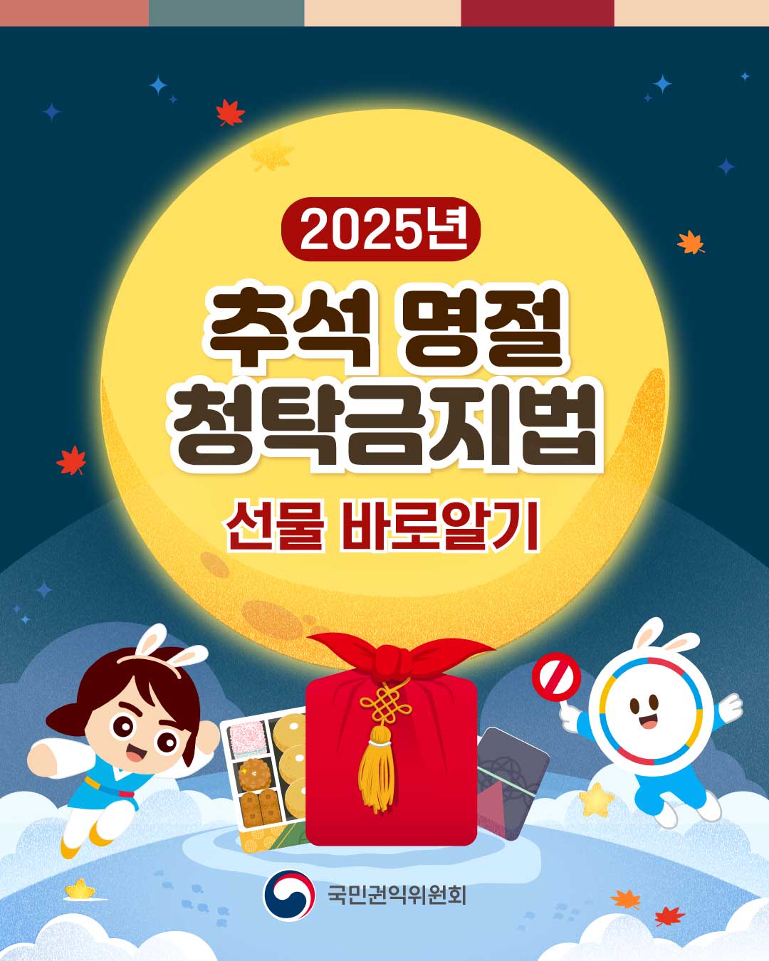 2025년 추석 명절 청탁금지법 선물 가이드