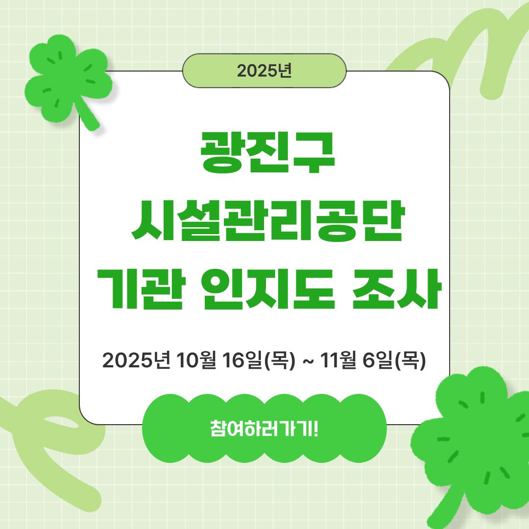 2025년 광진구시설관리공단 인지도 조사 실시!
