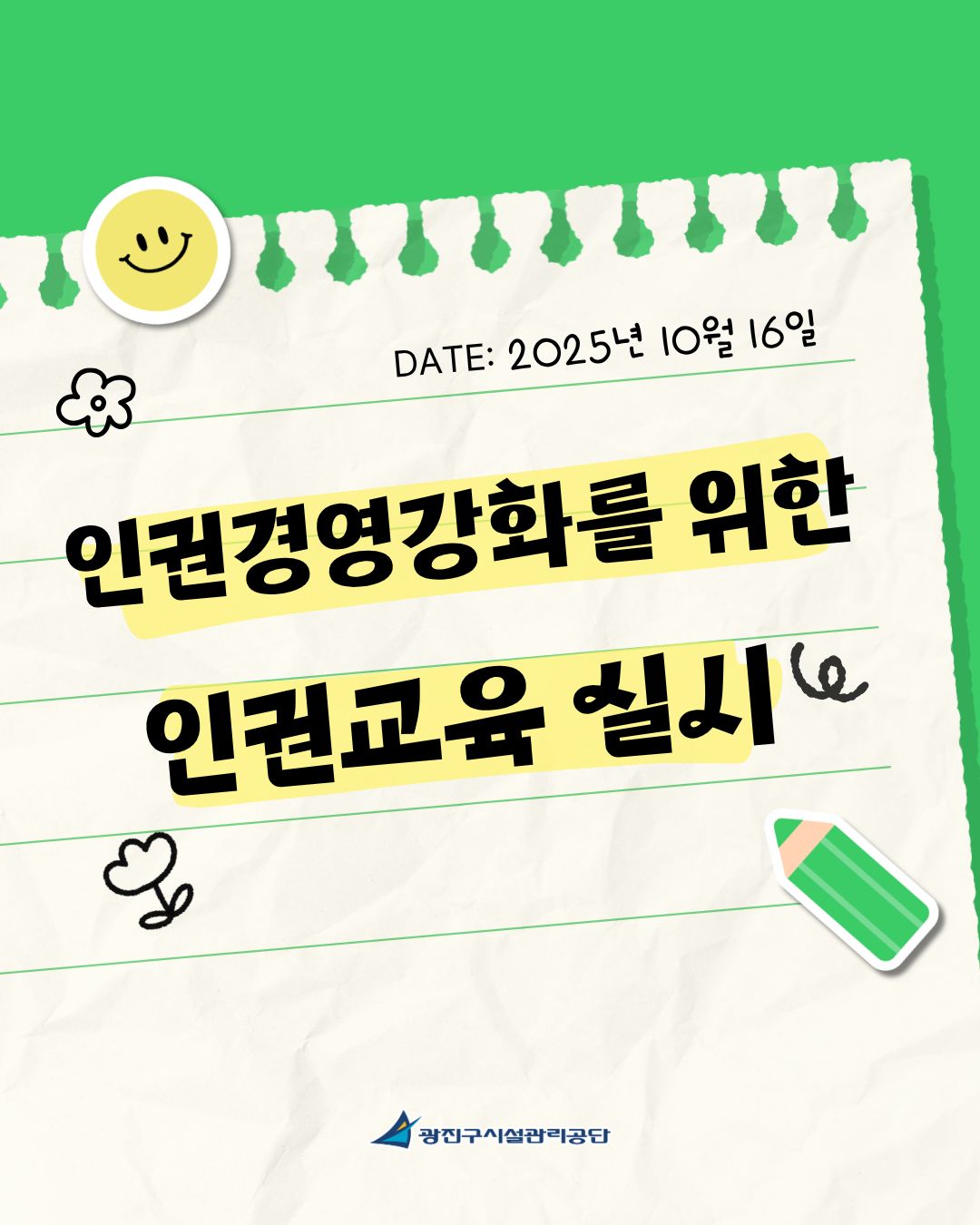  함께 배우는 존중의 가치, 광진구시설관리공단 ‘인권교육’ 추진!