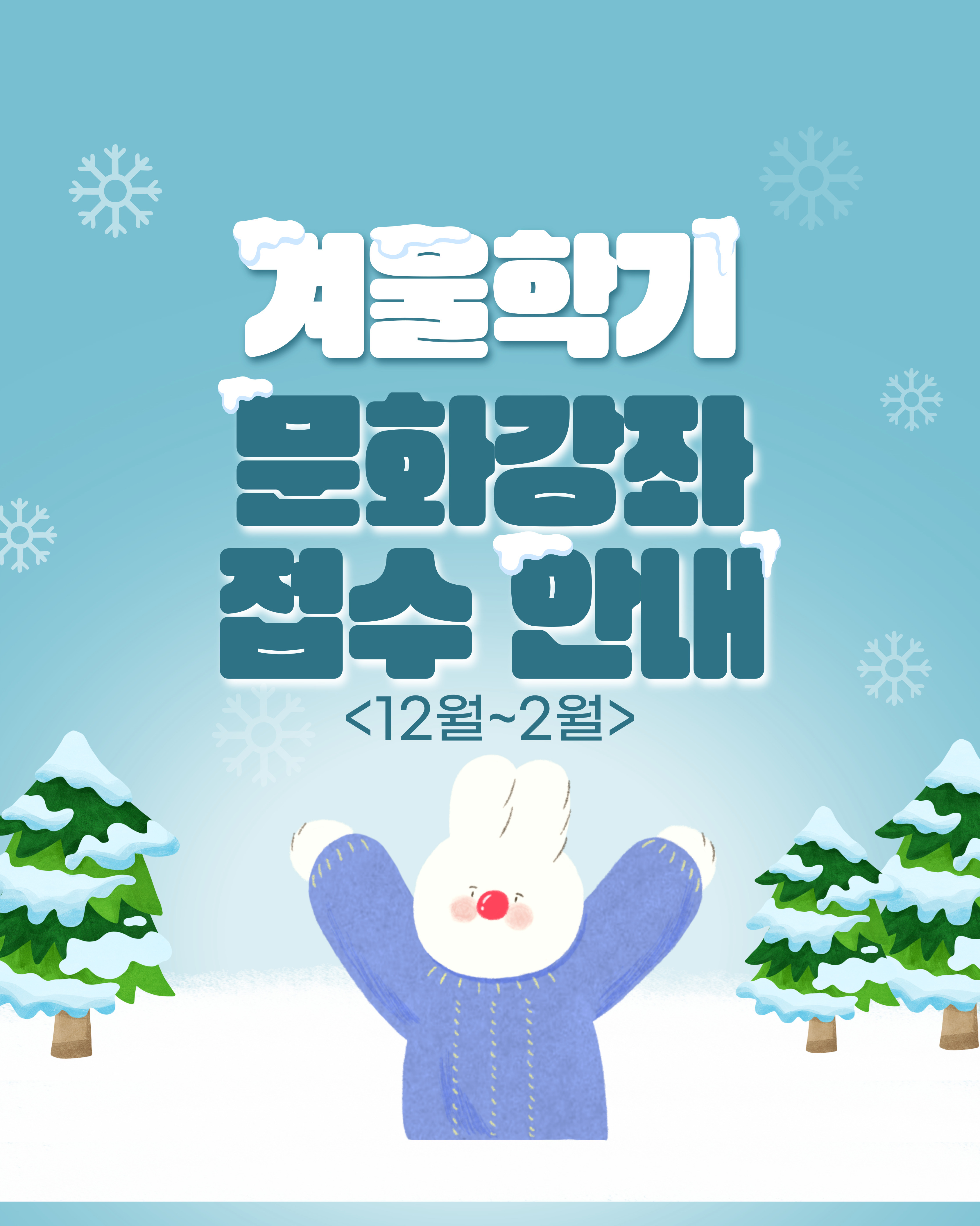 2025 겨울학기 문화강좌 수강생 모집!