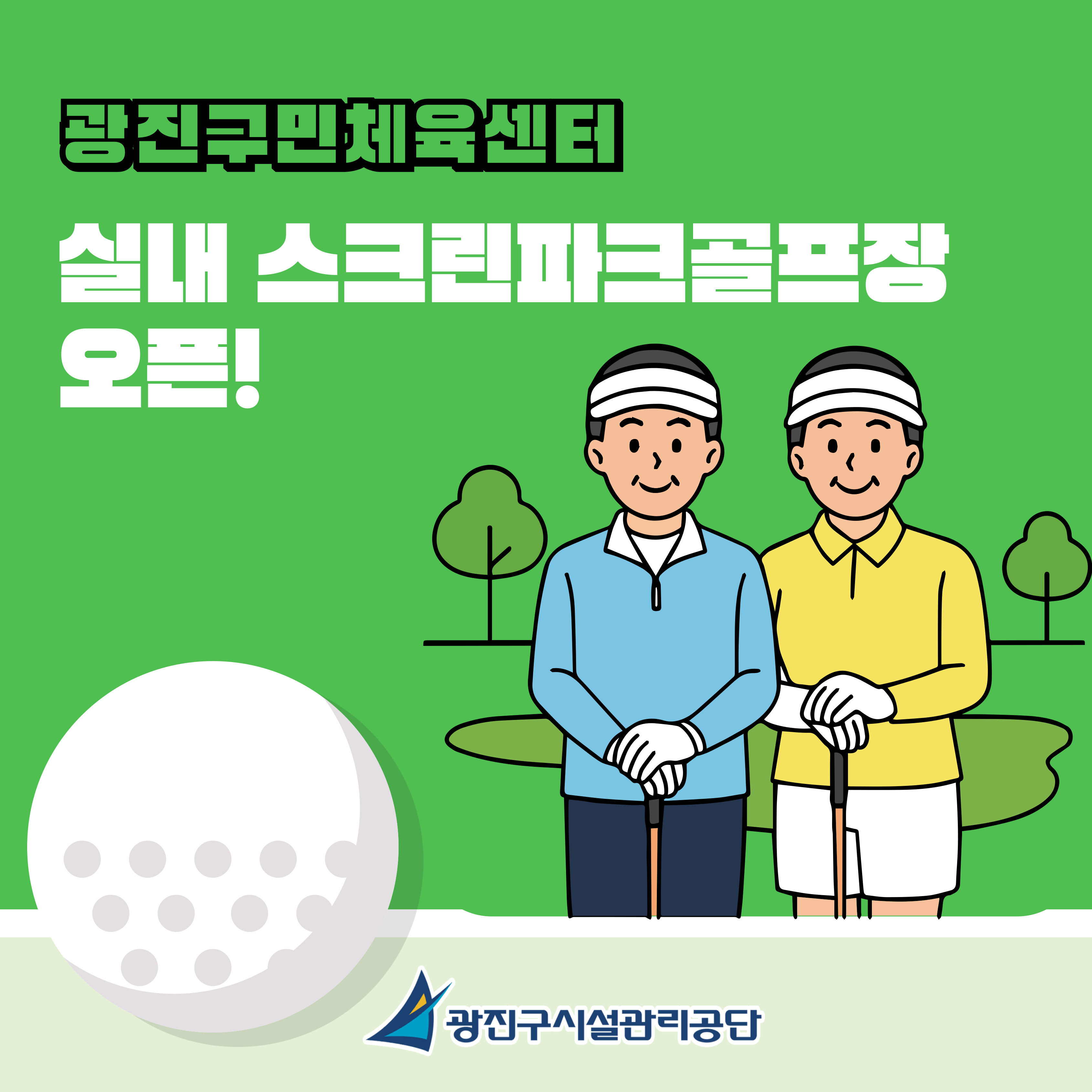 광진구 첫! 실내 스크린파크골프장 OPEN!