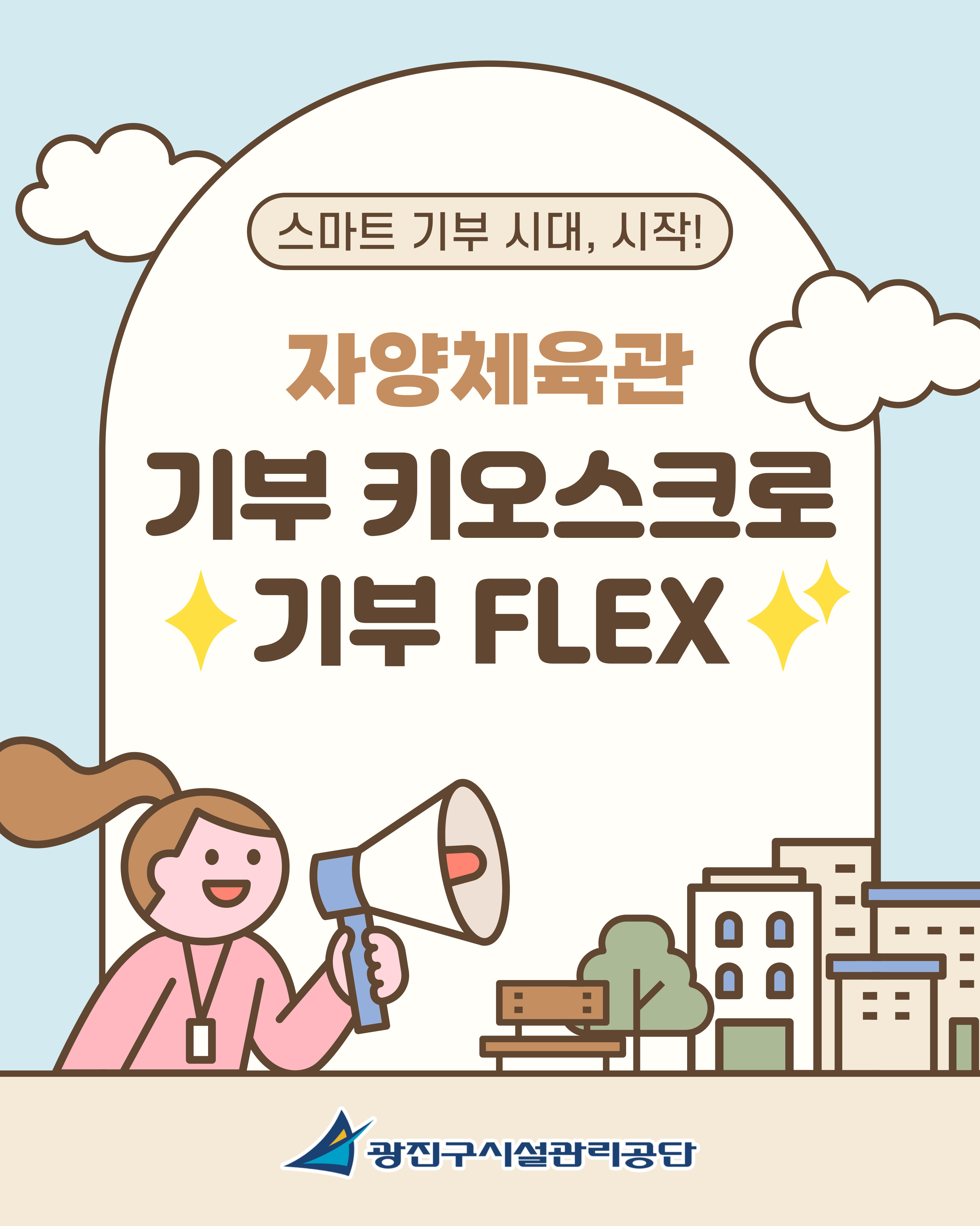 기부키오스크로 기부 FLEX