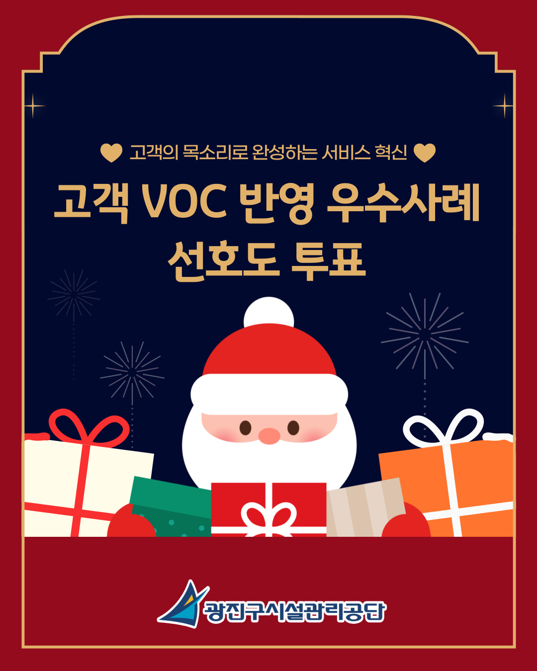 2025 고객 VOC 반영 우수사례 선호도 투표 실시