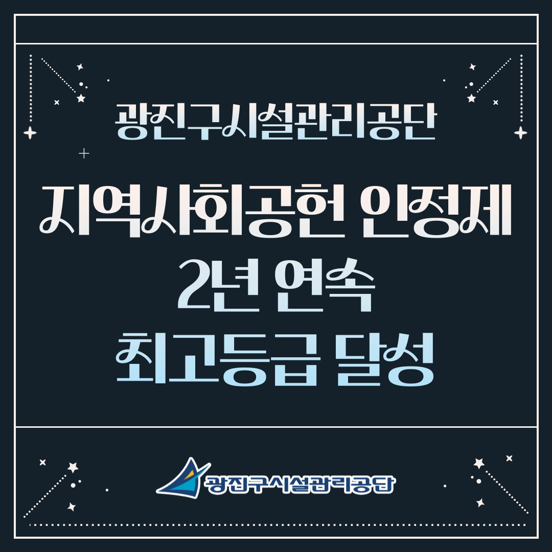  광진구시설관리공단, 2025년 지역사회공헌 인정기관 선정!