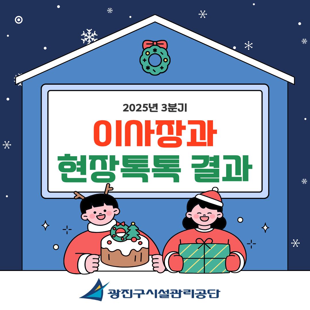 2025년 3분기 「이사장과 현장톡톡」 결과 공유!