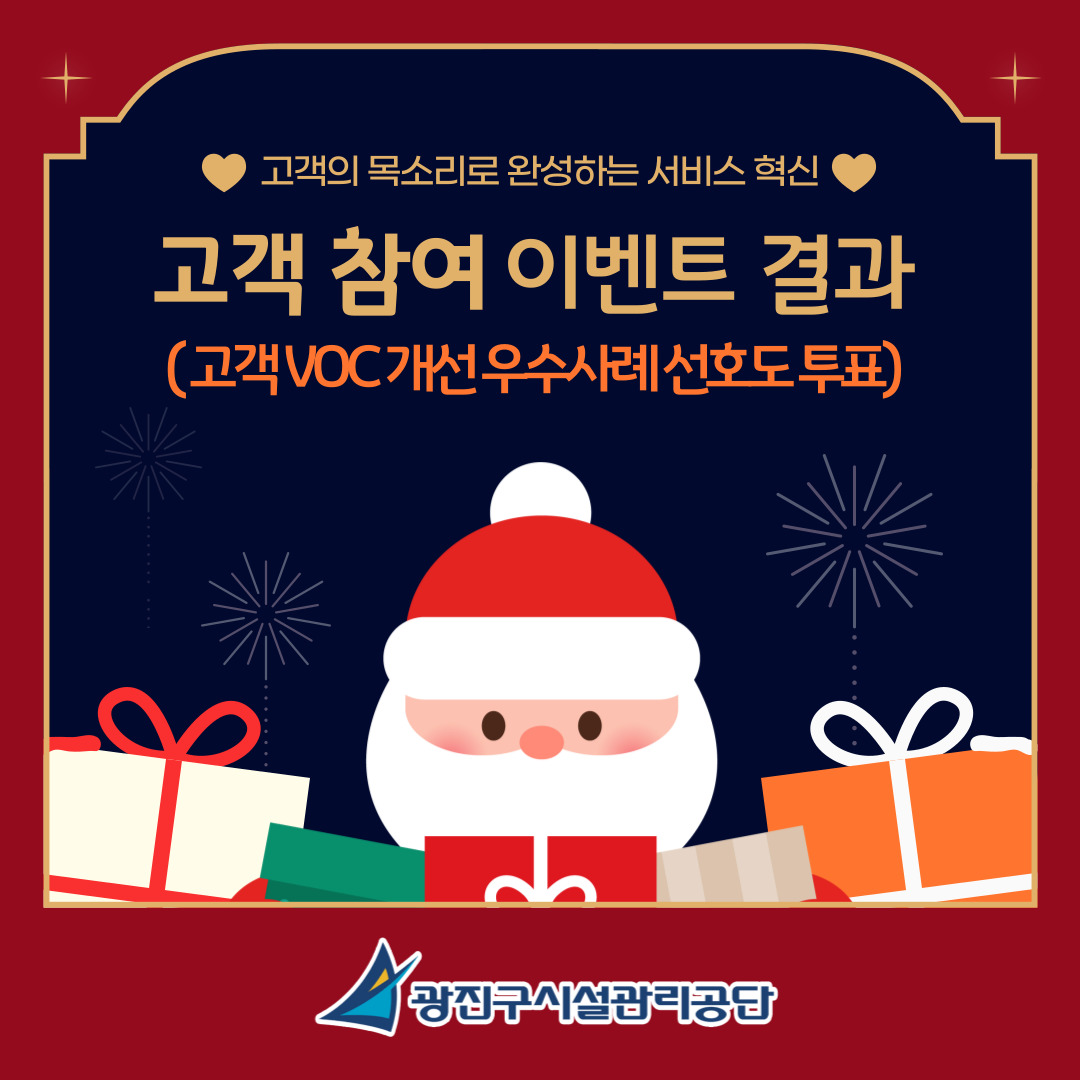  고객 참여 이벤트 결과 발표(고객 VOC 반영 우수사례 선호도 투표)!